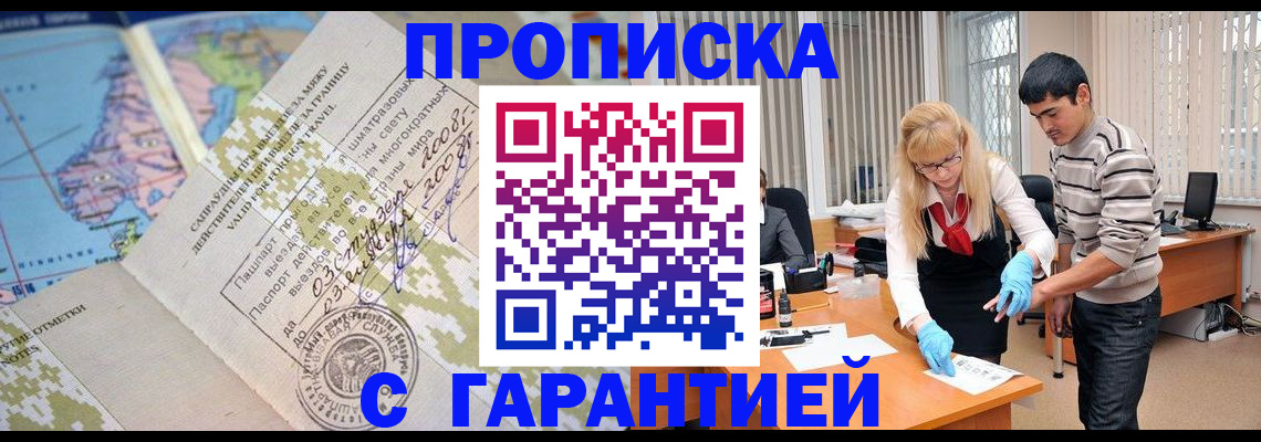 прописка 2025 в Зеленоградске